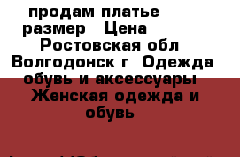 продам платье 52 -54 размер › Цена ­ 2 500 - Ростовская обл., Волгодонск г. Одежда, обувь и аксессуары » Женская одежда и обувь   
